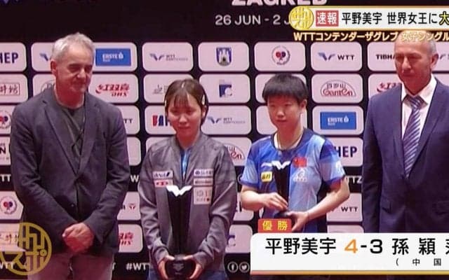 平野美宇 大金星！過去4戦全敗の世界卓球金メダリストとの大激戦を制し国際大会優勝【卓球 WTTコンテンダーザグレブ】