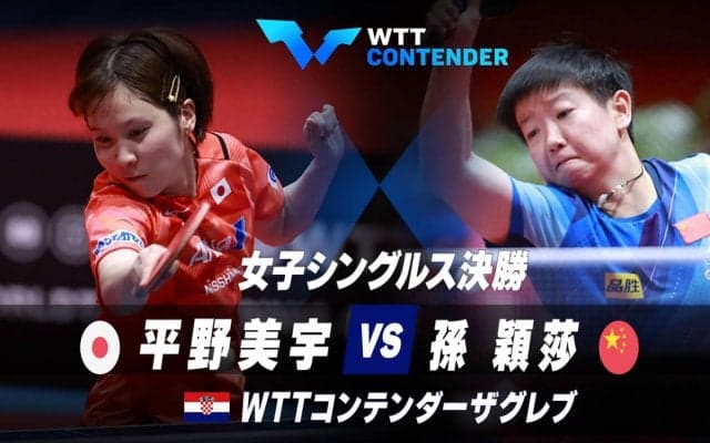 【決勝】平野美宇 vs 孫穎莎｜WTTコンテンダーザグレブ2023 女子シングルス