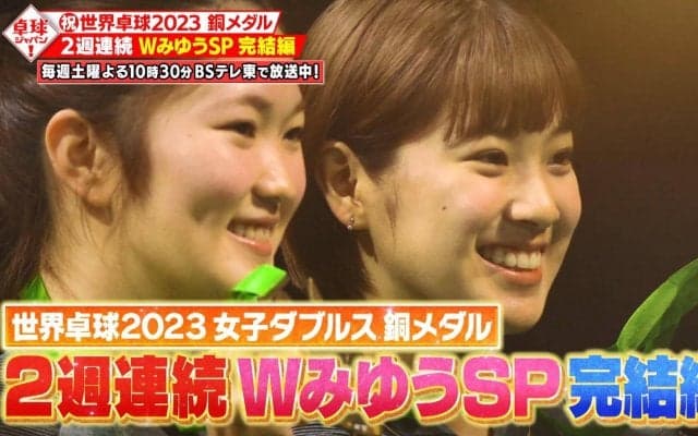 【公式】Ｗみゆう登場ＳＰ後半戦！ 世界卓球 銅メダル獲得の熱戦を本人解説｜卓球ジャパン！2023年7月1日