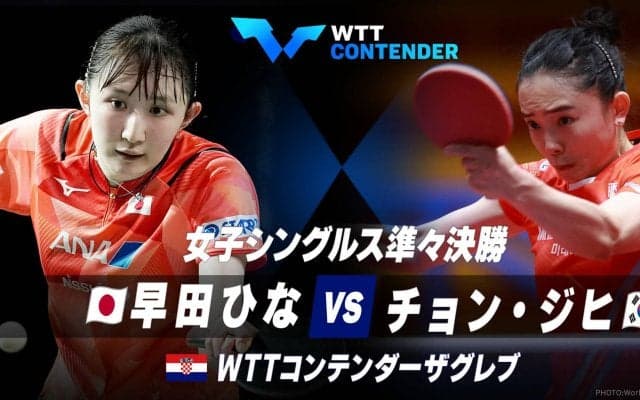 【準々決勝】早田ひな vs チョン・ジヒ｜WTTコンテンダーザグレブ2023 女子シングルス