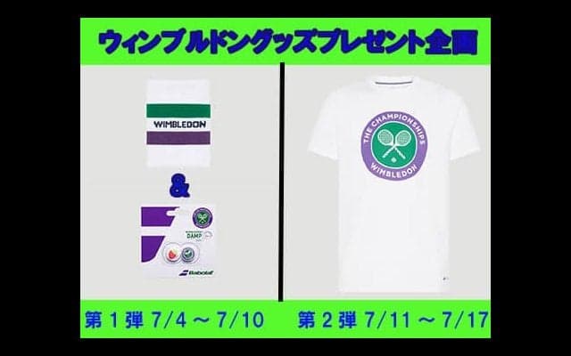  ウィンブルドングッズプレゼント企画第1弾 