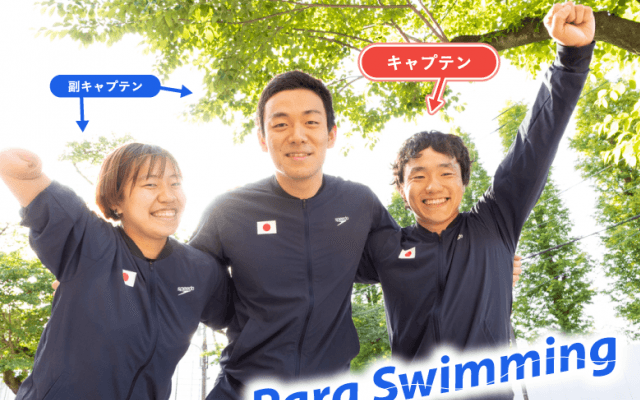 パラ水泳世界選手権目前！ “トビウオパラジャパン”スペシャル鼎談