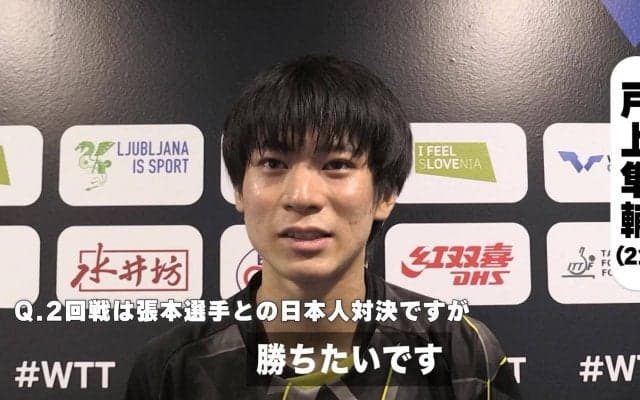 戸上隼輔が張本智和と国際大会初対決「自分の良さを最大限発揮して勝ちたい」【卓球 WTTリュブリャナ】