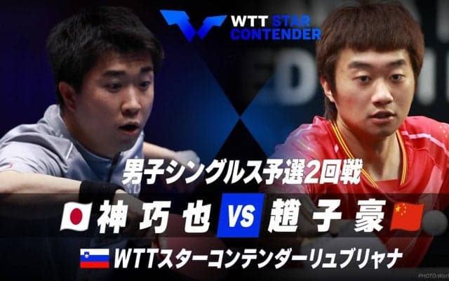 【予選2回戦】神巧也 vs 趙子豪｜WTTスターコンテンダーリュブリャナ2023 男子シングルス