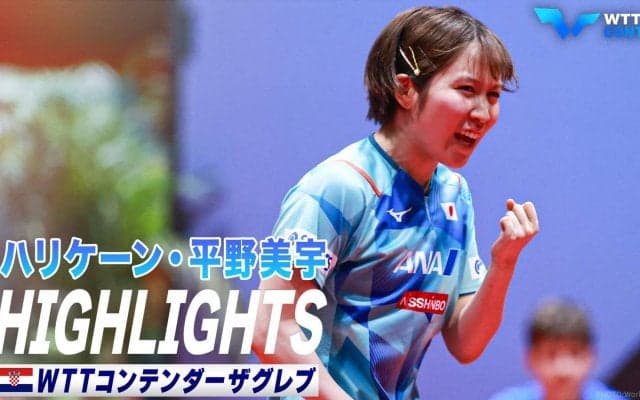 【ハイライト】平野美宇が優勝！世界ランク1位を撃破＆中国選手を3連破｜WTTコンテンダーザグレブ2023