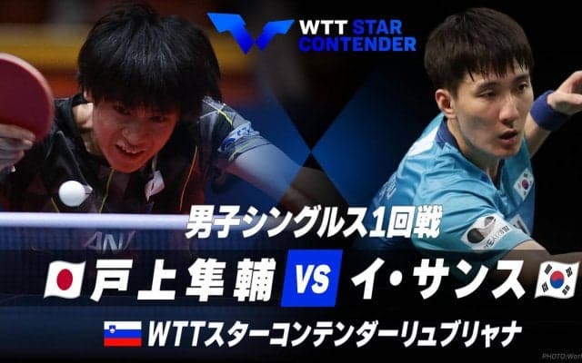 男子シングルス1回戦 戸上隼輔 vs イ・サンス【卓球 WTTリュブリャナ】