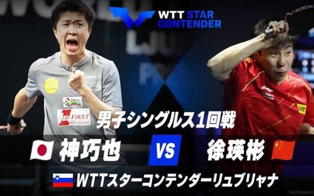 男子シングルス1回戦 神巧也 vs 徐瑛彬【卓球 WTTリュブリャナ】
