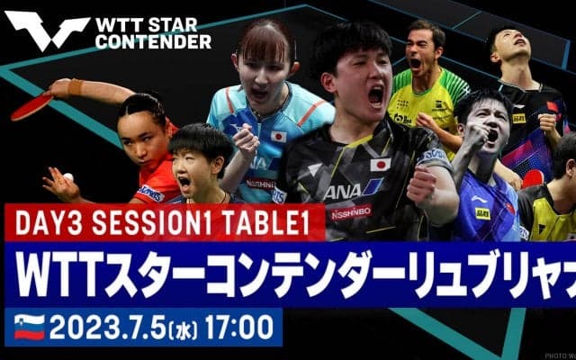 【卓球】WTTスターコンテンダーリュブリャナ2023｜7月5日（水）17:00〜 LIVE配信
