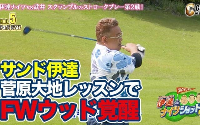 サンド伊達も納得！菅原大地プロの今どきフェアウェイウッドの打ち方