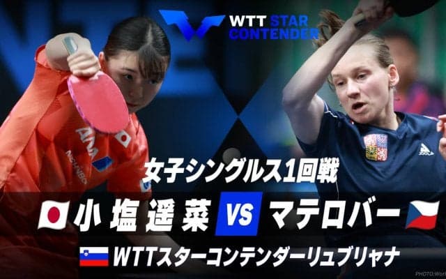 女子シングルス1回戦 小塩遥菜 vs マテロバー【卓球 WTTリュブリャナ】