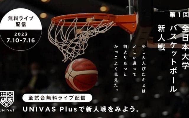 初開催の新人インカレが『UNIVAS Plus』アプリで配信…男女ともに24校出場し7月10日開幕