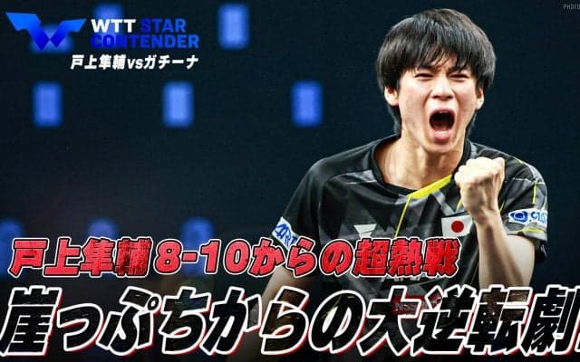 【最終ゲーム8-10から全部見せ】負けられない！戸上隼輔 崖っぷちからの大逆転劇【卓球 WTTリュブリャナ】