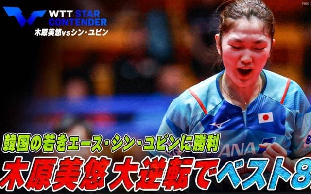土壇場からの大逆転！木原美悠が韓国の若きエース・シン・ユビンを破りベスト8へ【卓球 WTTリュブリャナ】