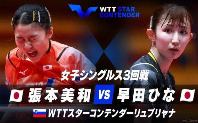 女子シングルス3回戦 張本美和 vs  早田ひな【卓球 WTTリュブリャナ】