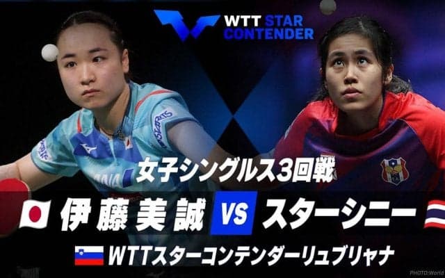 女子シングルス3回戦 伊藤美誠 vs  スターシニー【卓球 WTTリュブリャナ】