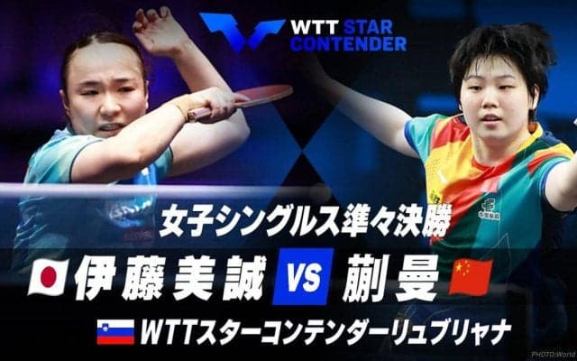 女子シングルス準々決勝 伊藤美誠 vs 蒯曼【卓球 WTTリュブリャナ】