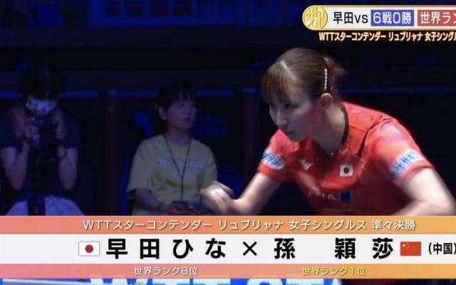 早田ひな 世界ランク1位・孫穎莎との激戦を終えて「一つ一つの精度を上げる」