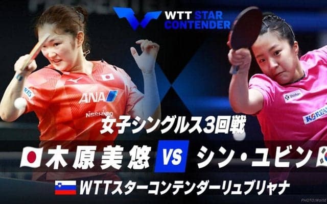 女子シングルス3回戦 木原美悠 vs  シン・ユビン【卓球 WTTリュブリャナ】
