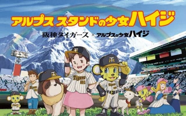 【可愛い】ハイジが阪神タイガースとコラボ！アルプス“スタンド”の少女ハイジのグッズがセンスありすぎる