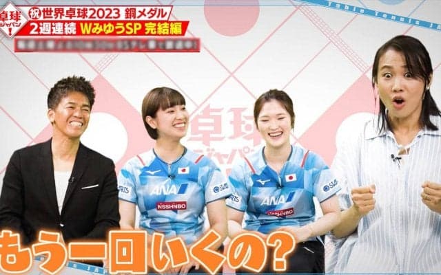 「ひらめきです」世界卓球でみせた技ありの2連続チキータ！Wみゆうがメダル獲得の瞬間を振り返る【卓球ジャパン！】