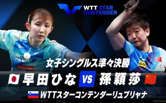 女子シングルス準々決勝 早田ひな vs 孫穎莎【卓球 WTTリュブリャナ】