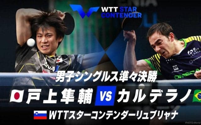 男子シングルス準々決勝 戸上隼輔 vs カルデラノ【卓球 WTTリュブリャナ】