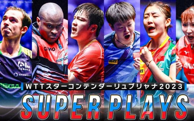 ド肝を抜くラリー連発！スーパープレー集｜WTTスターコンテンダーリュブリャナ2023