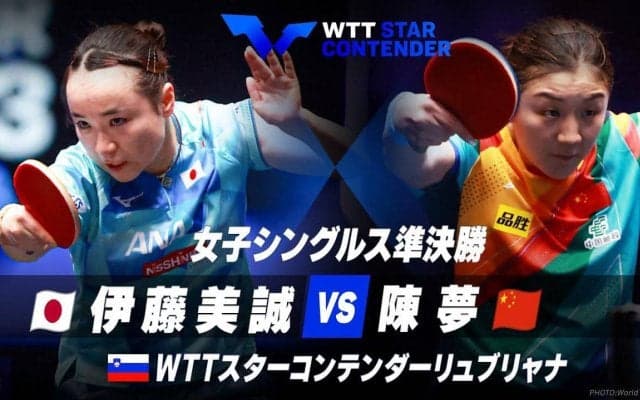 女子シングルス準決勝 伊藤美誠 vs 陳夢【卓球 WTTリュブリャナ】