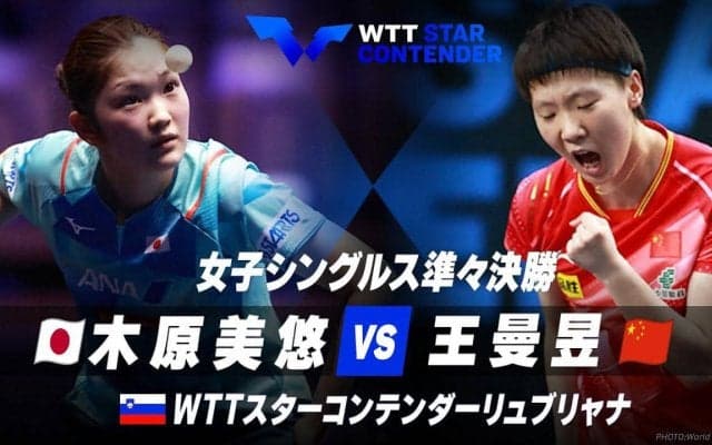 女子シングルス準々決勝 木原美悠 vs 王曼昱【卓球 WTTリュブリャナ】