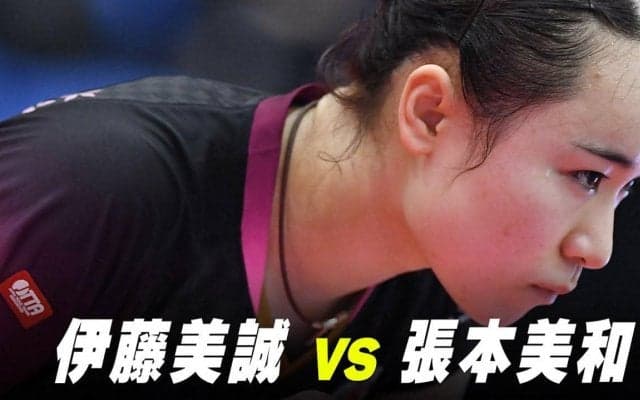 【第1回】パリ五輪日本代表選考会 女子2回戦 伊藤美誠 vs 張本美和