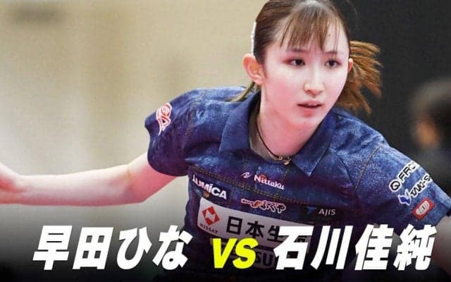 【第1回】パリ五輪日本代表選考会 女子準々決勝 石川佳純 vs 早田ひな