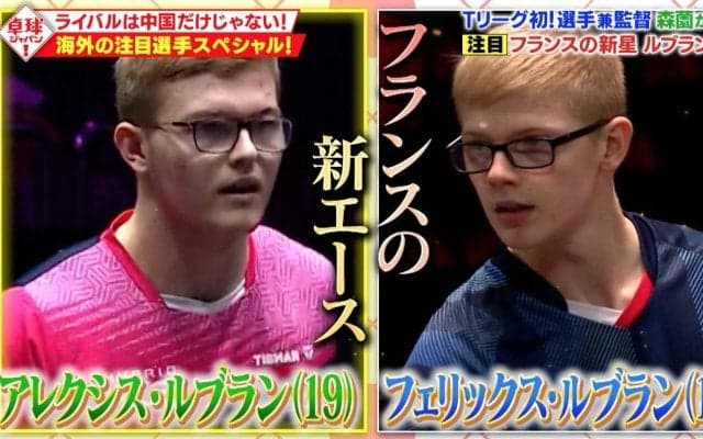 「クセしかないルブラン兄弟」に「15歳の天才少女ハナ・ゴーダ」ライバルは中国だけじゃない！【卓球ジャパン！】