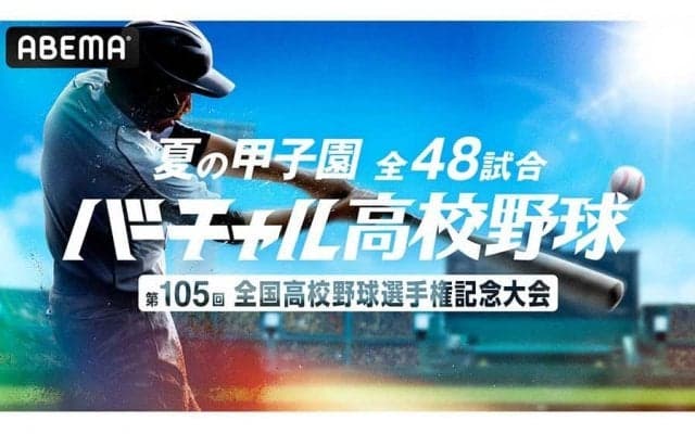 ABEMAが夏の甲子園ライブ映像を無料生配信　「バーチャル高校野球」での全48試合