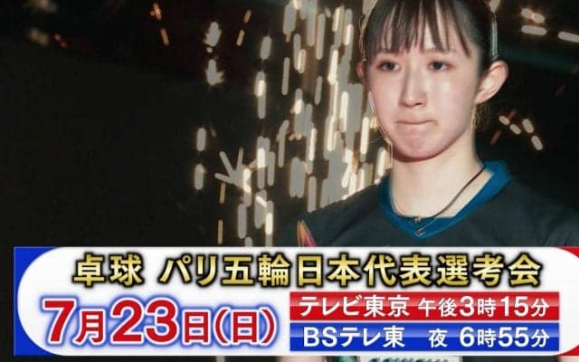 パリ五輪日本代表選考会 2枚の切符をかけたし烈なサバイバル！｜7月23日（日）テレビ東京、BSテレ東で生中継