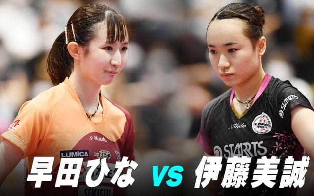 【第2回】パリ五輪日本代表選考会 女子準決勝 伊藤美誠 vs 早田ひな