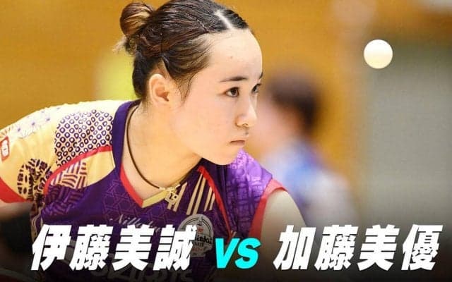 【第2回】パリ五輪日本代表選考会 女子準々決勝 伊藤美誠 vs 加藤美優