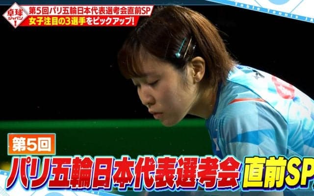 【公式】「第5回パリ五輪日本代表選考会」直前SP！平野・張本・佐藤 3選手をピックアップ｜卓球ジャパン！2023年7月15日