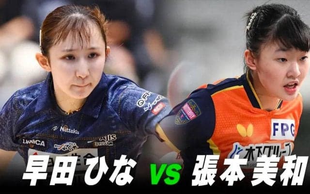 【第3回】パリ五輪日本代表選考会 女子準々決勝 早田ひな vs 張本美和