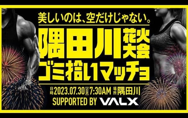 【隅田川花火大会】ゴミ拾いをしてくれるマッチョ、大募集中！