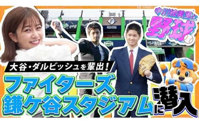 日本ハムの「DJチャス。」が語る大谷とダルビッシュの“逸話”　YouTubeに二刀流で出演