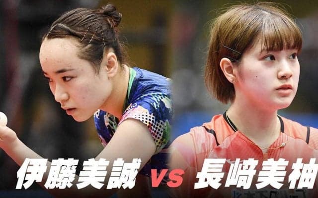 【第4回】パリ五輪日本代表選考会 女子2回戦 伊藤美誠 vs 長﨑美柚