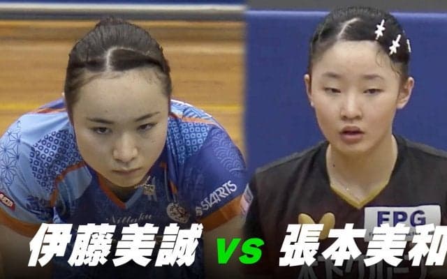 【第3回】パリ五輪日本代表選考会 女子5-6位決定戦 伊藤美誠 vs 張本美和