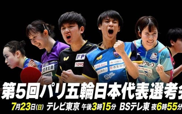 【卓球】第5回パリ五輪日本代表選考会｜大会1日目＜Ch.2＞｜1回戦・準々決勝・5-8位決定戦｜7月22日（土）12:00〜 LIVE配信