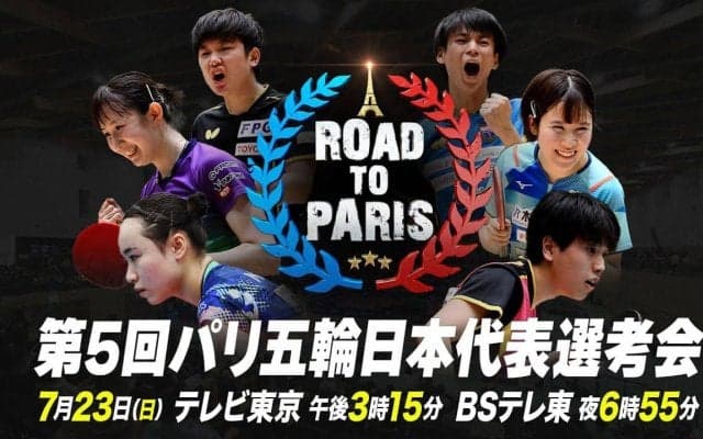 【卓球】第5回パリ五輪日本代表選考会｜大会1日目＜Ch.1＞｜1回戦・準々決勝・5-8位決定戦｜7月22日（土）12:00〜 LIVE配信