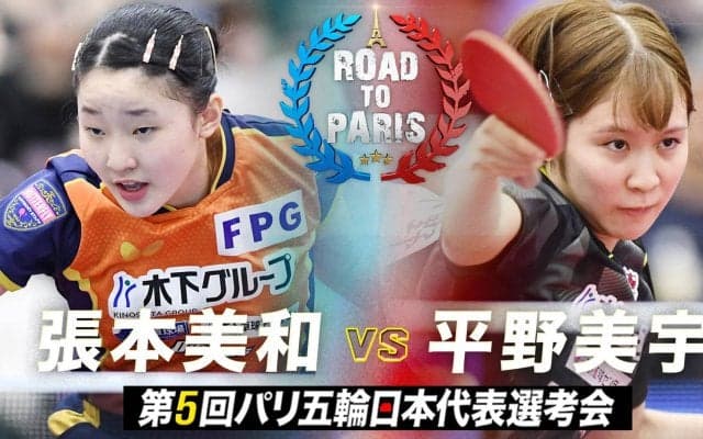 【第5回】パリ五輪日本代表選考会 女子準々決勝 張本美和 vs 平野美宇