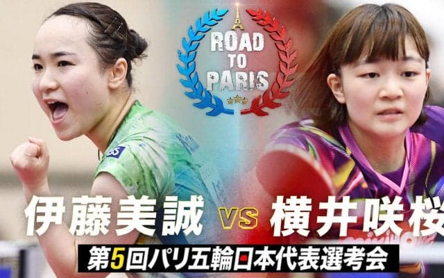 【第5回】パリ五輪日本代表選考会 女子準々決勝 伊藤美誠 vs 横井咲桜