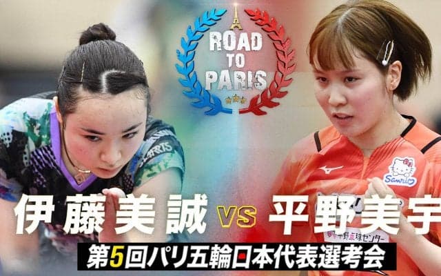 【第5回】パリ五輪日本代表選考会 女子準決勝 伊藤美誠 vs 平野美宇