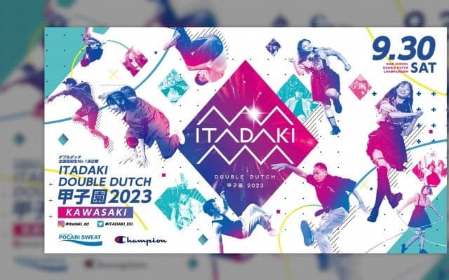 青春を賭けた熱い夏が開幕！ ｢ITADAKI ダブルダッチ甲子園 2023｣