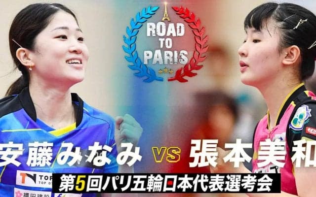 【第5回】パリ五輪日本代表選考会 女子5-6位順位決定戦 安藤みなみ vs 張本美和