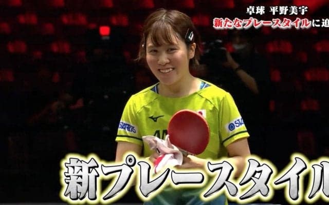 平野美宇 世界ランク1位から大金星！強さのワケ『新たなプレースタイル』に迫る